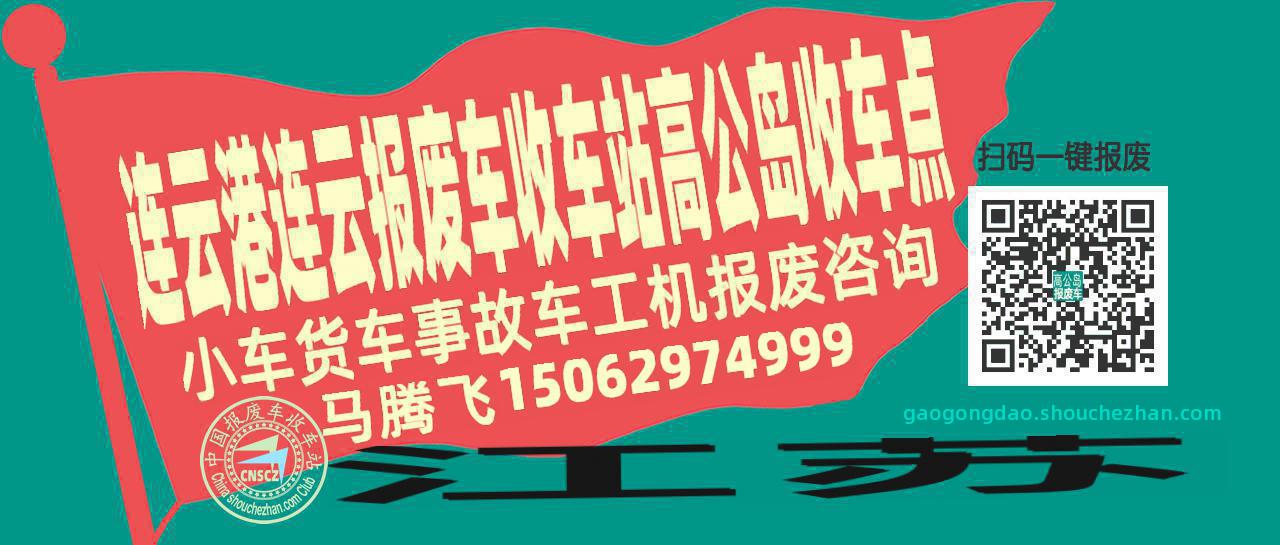 连云港连云报废车收车站高公岛收车点